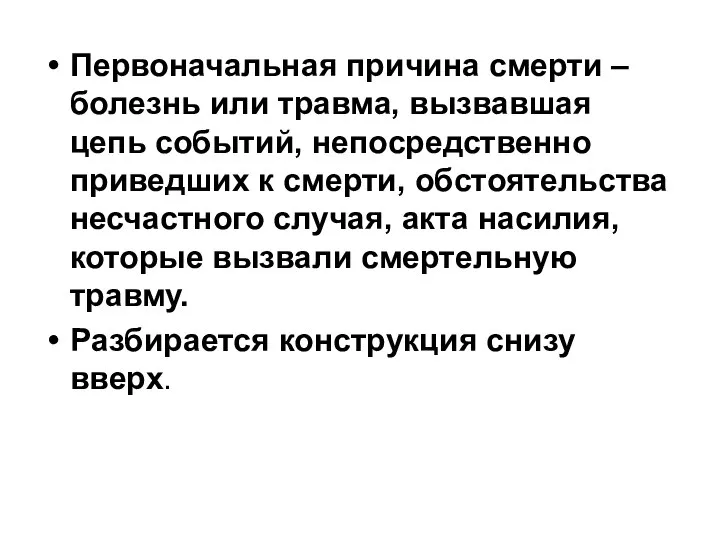 Первоначальная причина смерти – болезнь или травма, вызвавшая цепь событий, непосредственно