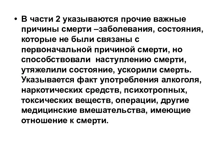 В части 2 указываются прочие важные причины смерти –заболевания, состояния, которые