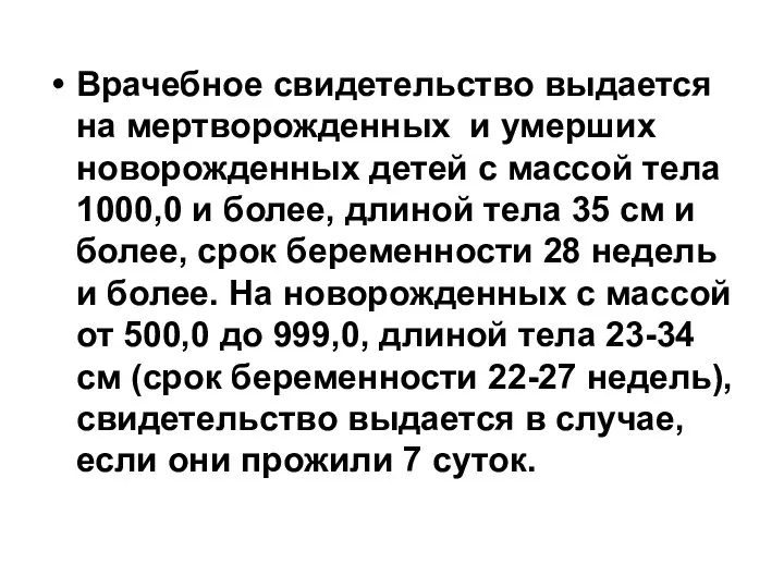 Врачебное свидетельство выдается на мертворожденных и умерших новорожденных детей с массой