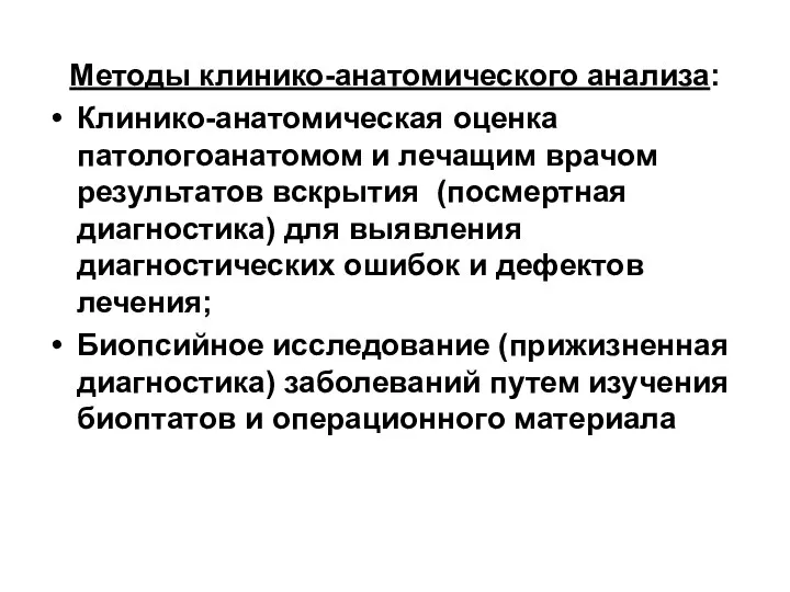 Методы клинико-анатомического анализа: Клинико-анатомическая оценка патологоанатомом и лечащим врачом результатов вскрытия