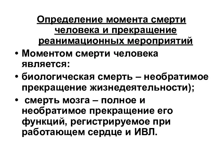 Определение момента смерти человека и прекращение реанимационных мероприятий Моментом смерти человека