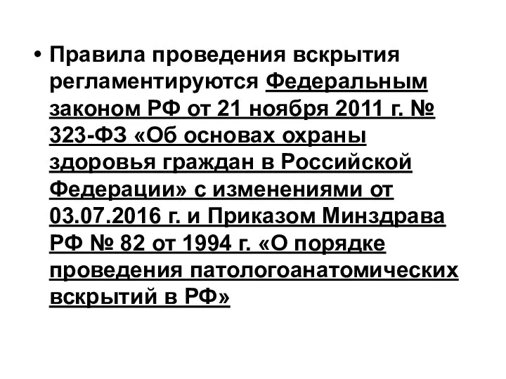 Правила проведения вскрытия регламентируются Федеральным законом РФ от 21 ноября 2011