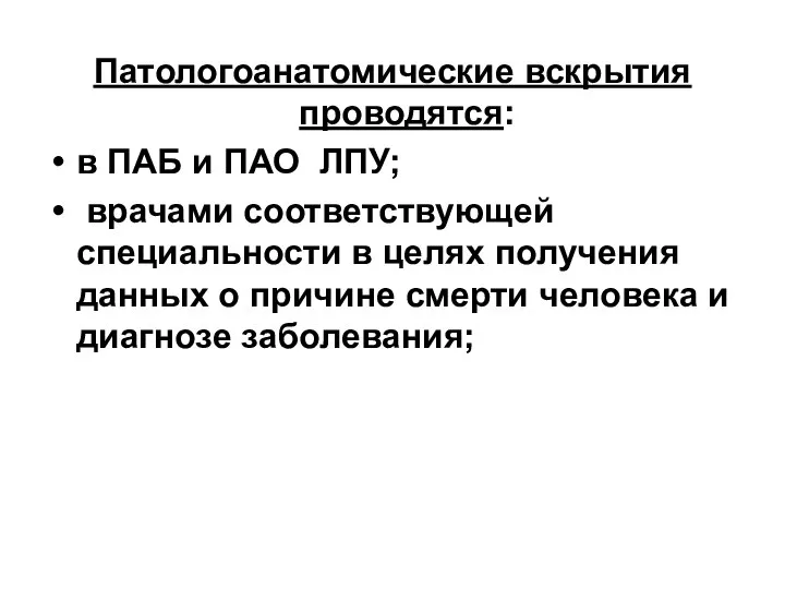 Патологоанатомические вскрытия проводятся: в ПАБ и ПАО ЛПУ; врачами соответствующей специальности