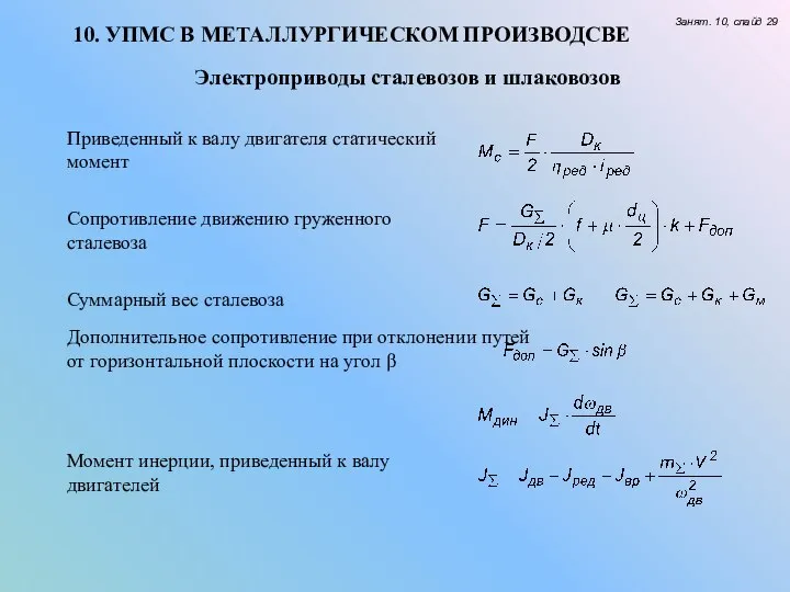 10. УПМС В МЕТАЛЛУРГИЧЕСКОМ ПРОИЗВОДСВЕ Занят. 10, слайд 29 Электроприводы сталевозов