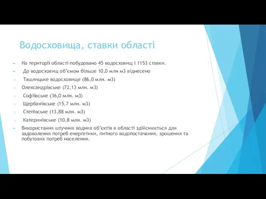 Водосховища, ставки області На території області побудовано 45 водосховищ і 1153