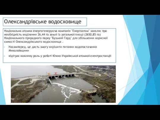 Олександрівське водосховище Національна атомна енергогенеруюча компанія "Енергоатом" заявляє про необхідність виділення