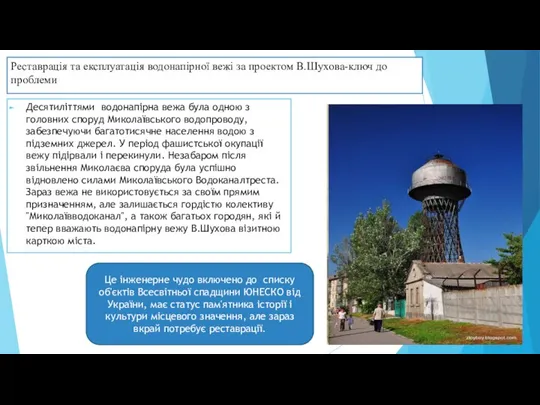 Реставрація та експлуатація водонапірної вежі за проектом В.Шухова-ключ до проблеми Десятиліттями