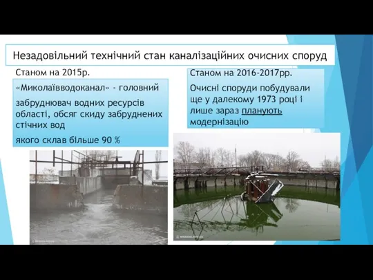 Незадовільний технічний стан каналізаційних очисних споруд Станом на 2015р. «Миколаївводоканал» -