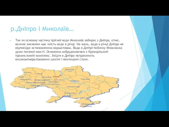 р.Дніпро і Миколаїв… Так як основну частину прісної води Миколаїв забирає