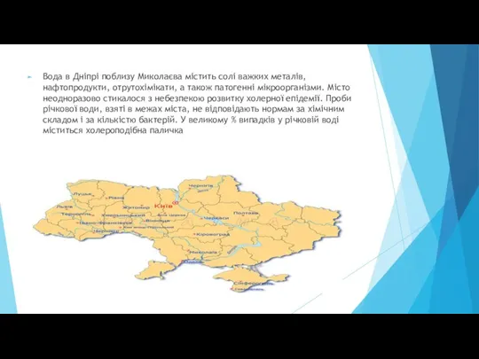 Вода в Дніпрі поблизу Миколаєва містить солі важких металів, нафтопродукти, отрутохімікати,