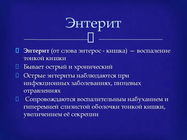 Энтерит (от слова энтерос - кишка) — воспаление тонкой кишки Бывает