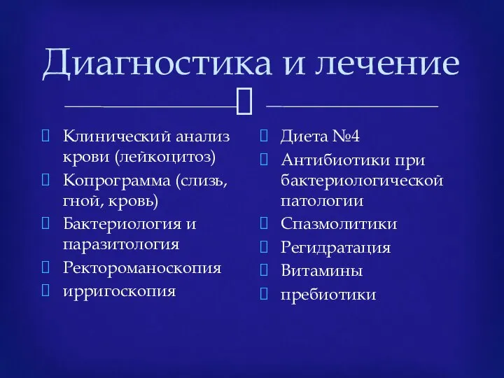 Диагностика и лечение Клинический анализ крови (лейкоцитоз) Копрограмма (слизь, гной, кровь)