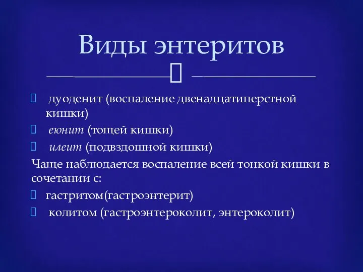 дуоденит (воспаление двенадцатиперстной кишки) еюнит (тощей кишки) илеит (подвздошной кишки) Чаще