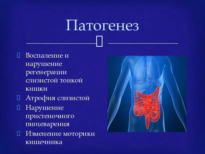 Патогенез Воспаление и нарушение регенерации слизистой тонкой кишки Атрофия слизистой Нарушение пристеночного пищеварения Изменение моторики кишечника