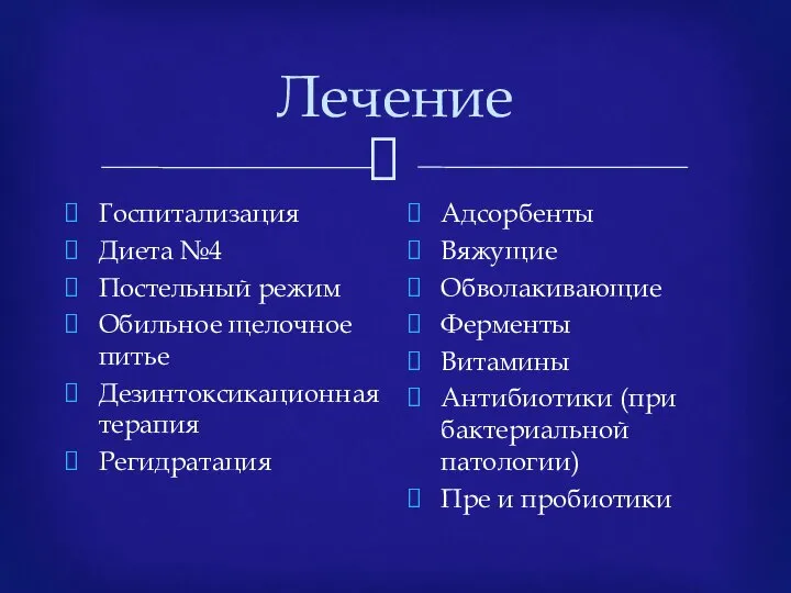 Лечение Госпитализация Диета №4 Постельный режим Обильное щелочное питье Дезинтоксикационная терапия