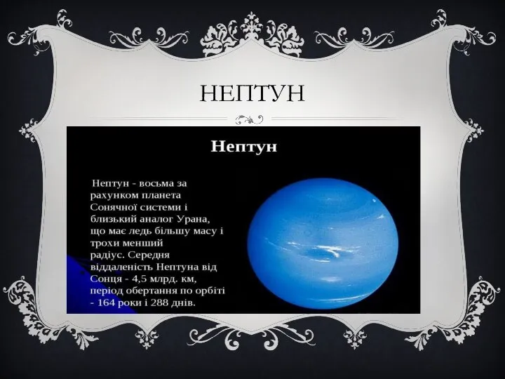 НЕПТУН