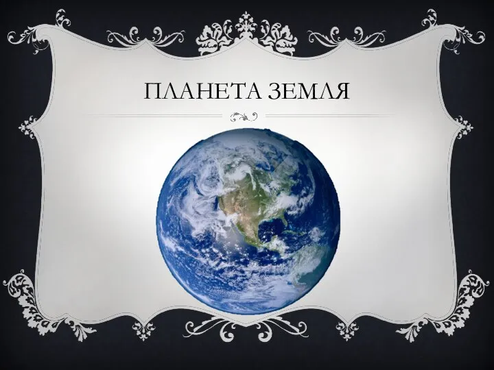 ПЛАНЕТА ЗЕМЛЯ