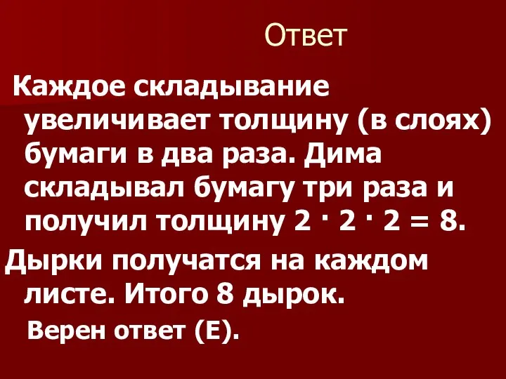 Ответ Каждое складывание увеличивает толщину (в слоях) бумаги в два раза.