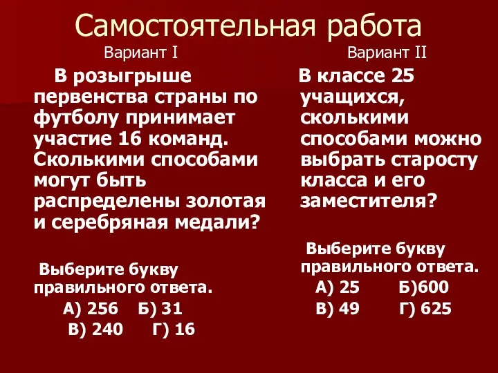 Самостоятельная работа Вариант I В розыгрыше первенства страны по футболу принимает