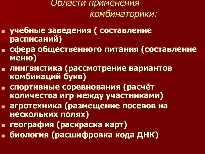 Области применения комбинаторики: учебные заведения ( составление расписаний) сфера общественного питания