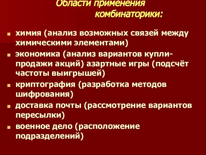 Области применения комбинаторики: химия (анализ возможных связей между химическими элементами) экономика