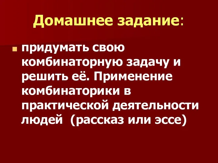 Домашнее задание: придумать свою комбинаторную задачу и решить её. Применение комбинаторики