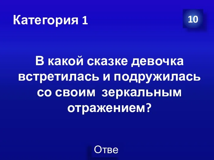 Категория 1 10 В какой сказке девочка встретилась и подружилась со своим зеркальным отражением?