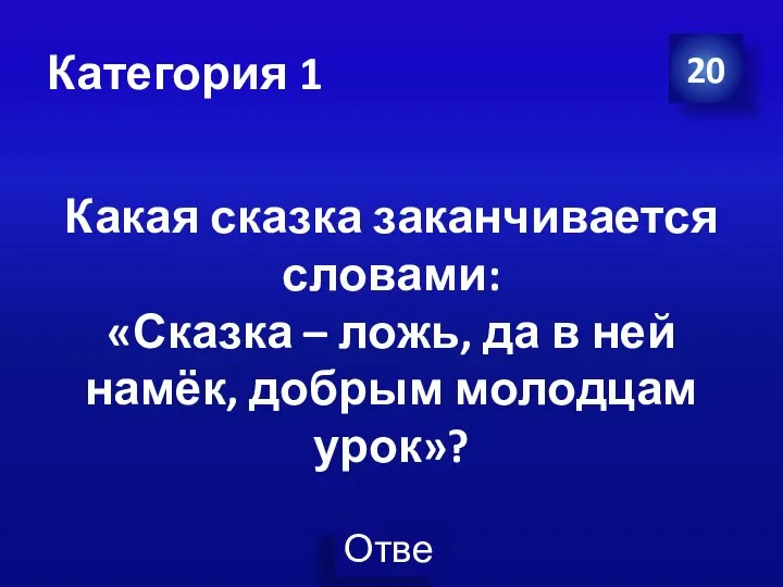 Категория 1 20 Какая сказка заканчивается словами: «Сказка – ложь, да