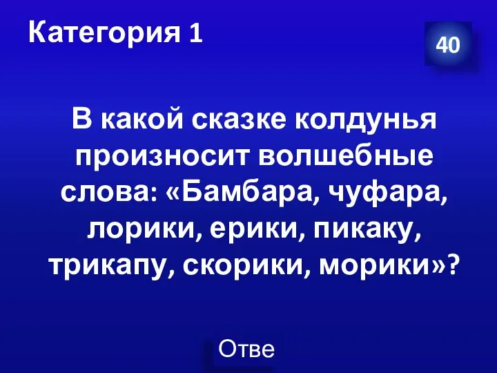 Категория 1 40 В какой сказке колдунья произносит волшебные слова: «Бамбара,