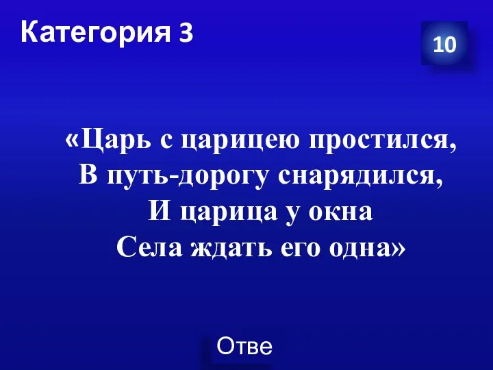 Категория 3 10 «Царь с царицею простился, В путь-дорогу снарядился, И