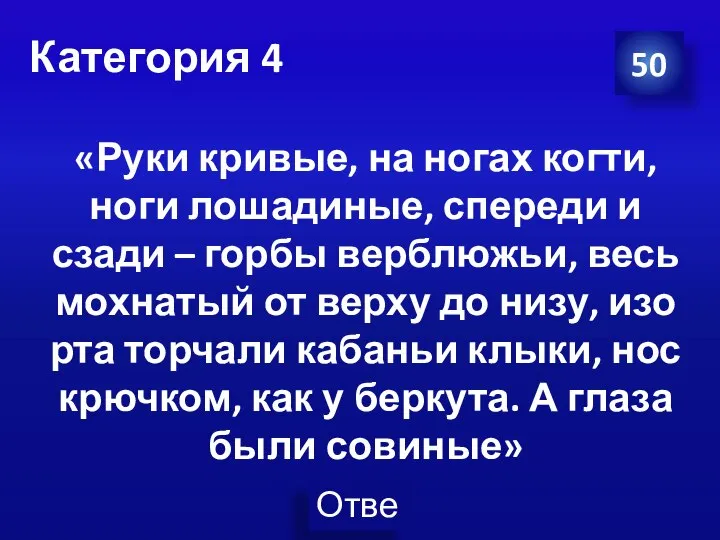 Категория 4 50 «Руки кривые, на ногах когти, ноги лошадиные, спереди