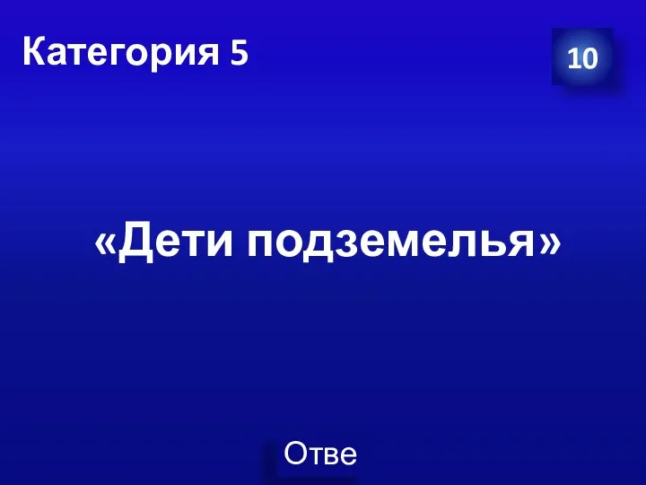 Категория 5 10 «Дети подземелья»