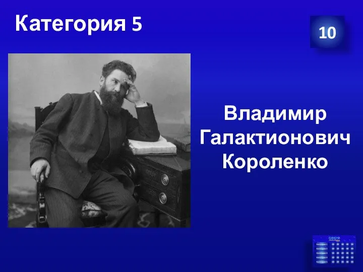 Категория 5 10 Владимир Галактионович Короленко