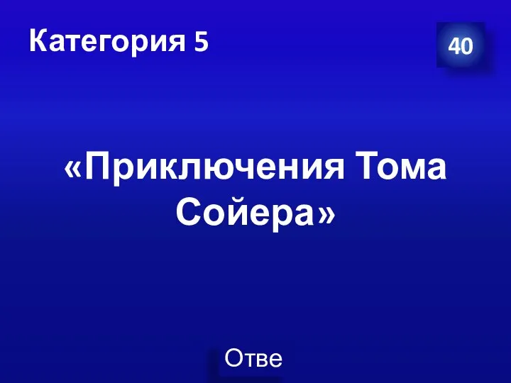 Категория 5 40 «Приключения Тома Сойера»