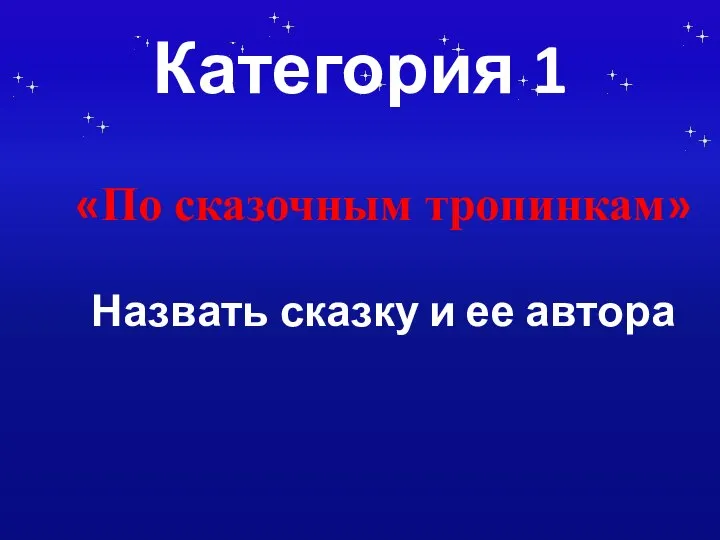 Категория 1 «По сказочным тропинкам» Назвать сказку и ее автора