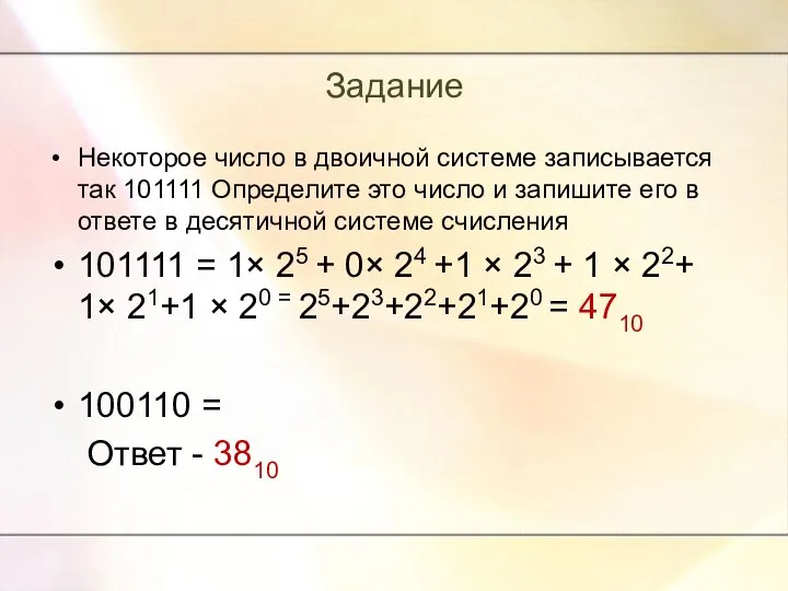 Задание Некоторое число в двоичной системе записывается так 101111 Определите это