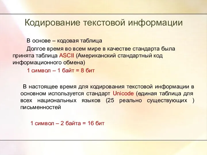 Кодирование текстовой информации В основе – кодовая таблица Долгое время во