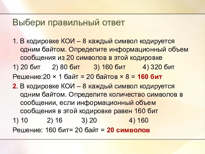 Выбери правильный ответ 1. В кодировке КОИ – 8 каждый символ