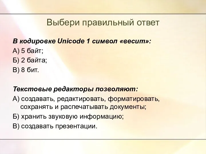 Выбери правильный ответ В кодировке Unicode 1 символ «весит»: А) 5