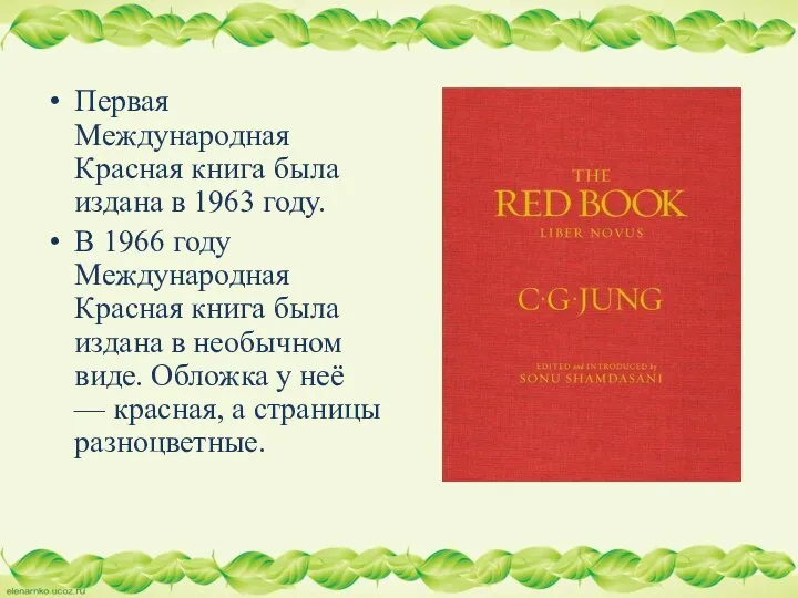 Первая Международная Красная книга была издана в 1963 году. В 1966