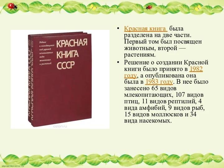 Красная книга была разделена на две части. Первый том был посвящен