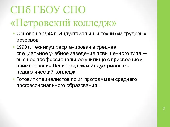 СПб ГБОУ СПО «Петровский колледж» Основан в 1944 г. Индустриальный техникум