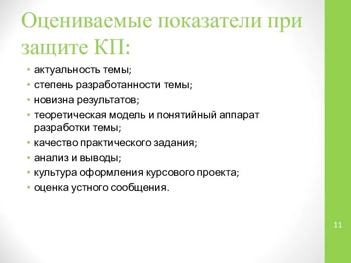 Оцениваемые показатели при защите КП: актуальность темы; степень разработанности темы; новизна