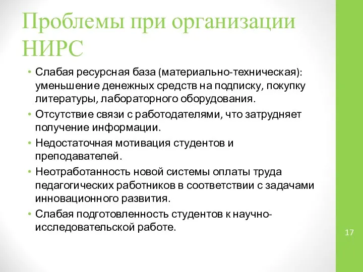 Проблемы при организации НИРС Слабая ресурсная база (материально-техническая): уменьшение денежных средств