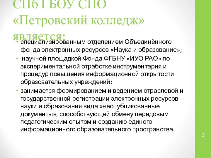 СПб ГБОУ СПО «Петровский колледж» является: специализированным отделением Объединённого фонда электронных