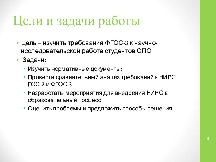 Цели и задачи работы Цель – изучить требования ФГОС-3 к научно-исследовательской