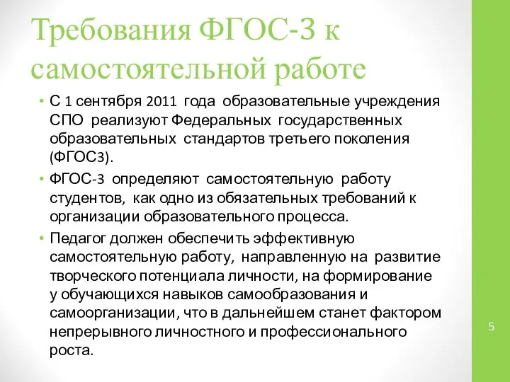 Требования ФГОС-3 к самостоятельной работе С 1 сентября 2011 года образовательные