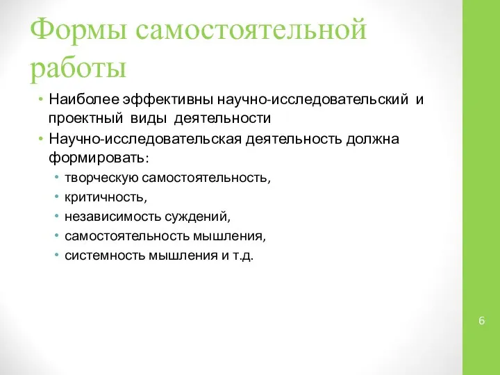 Формы самостоятельной работы Наиболее эффективны научно-исследовательский и проектный виды деятельности Научно-исследовательская