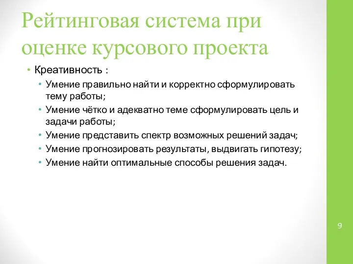 Рейтинговая система при оценке курсового проекта Креативность : Умение правильно найти