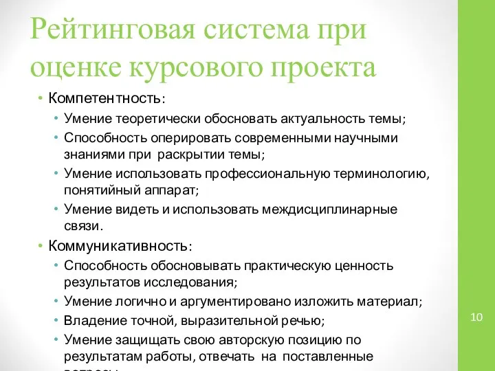 Рейтинговая система при оценке курсового проекта Компетентность: Умение теоретически обосновать актуальность